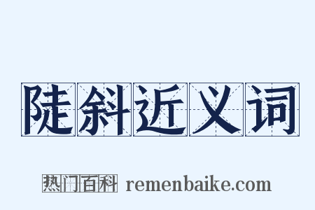 陡斜近义词是什么意思的图片